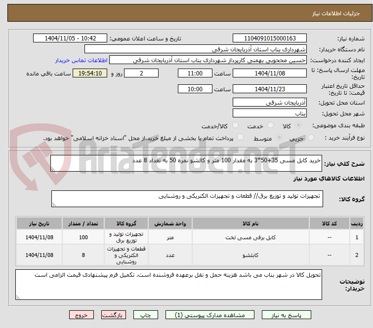 تصویر کوچک آگهی خرید کابل مسی 35+50*3 به مقدار 100 متر و کالشو نمره 50 به تعداد 8 عدد