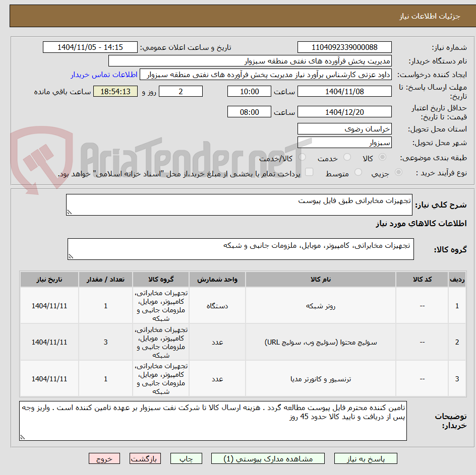 تصویر کوچک آگهی تجهیزات مخابراتی طبق فایل پیوست