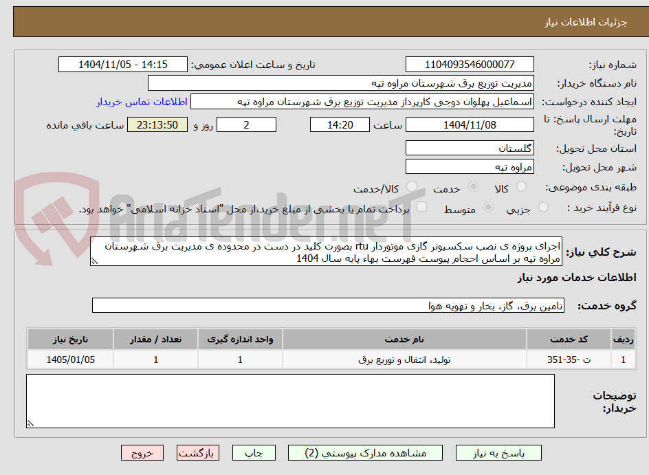 تصویر کوچک آگهی اجرای پروژه ی نصب سکسیونر گازی موتوردار rtu بصورت کلید در دست در محدوده ی مدیریت برق شهرستان مراوه تپه بر اساس احجام پیوست فهرست بهاء پایه سال 1404