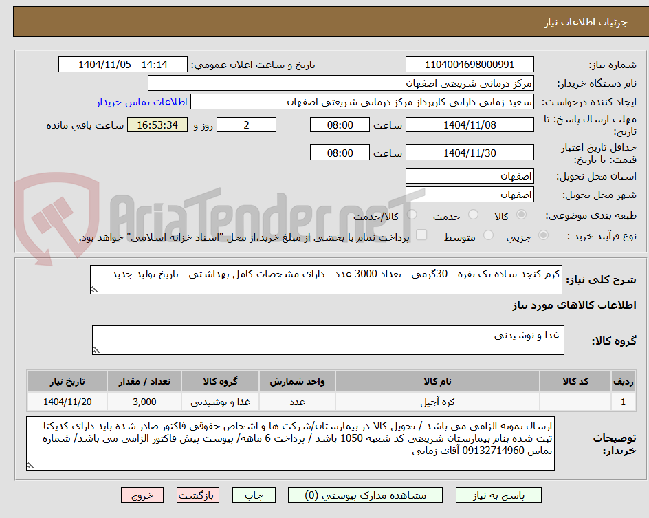 تصویر کوچک آگهی کرم کنجد ساده تک نفره - 30گرمی - تعداد 3000 عدد - دارای مشخصات کامل بهداشتی - تاریخ تولید جدید