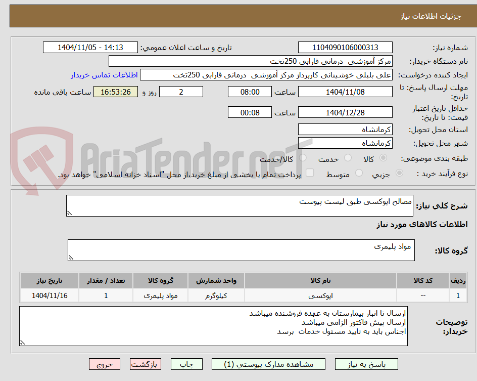 تصویر کوچک آگهی مصالح اپوکسی طبق لیست پیوست 