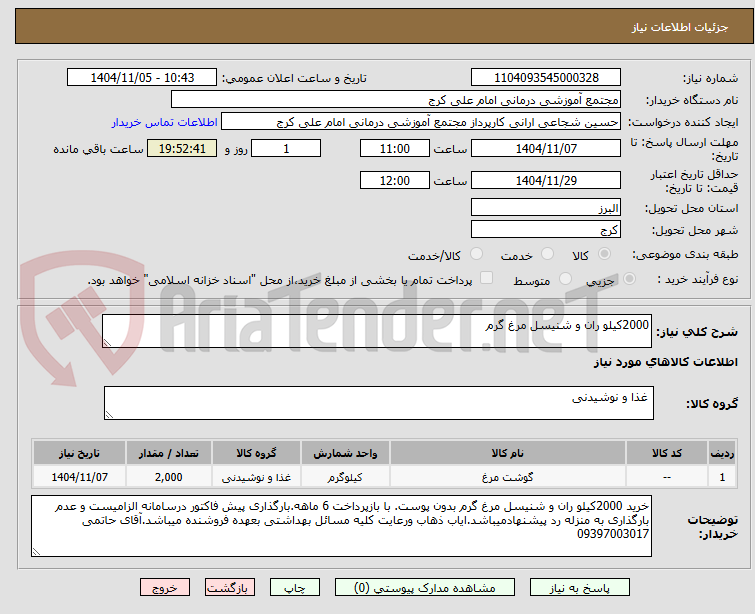 تصویر کوچک آگهی 2000کیلو ران و شنیسل مرغ گرم 