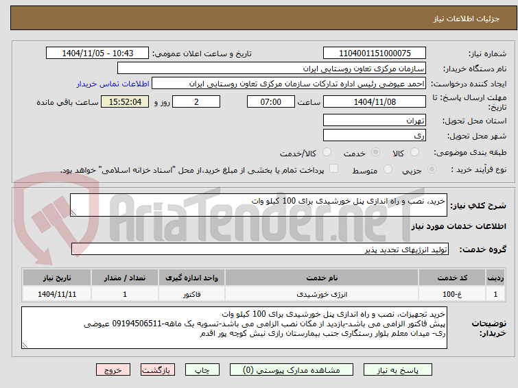 تصویر کوچک آگهی خرید، نصب و راه اندازی پنل خورشیدی برای 100 کیلو وات