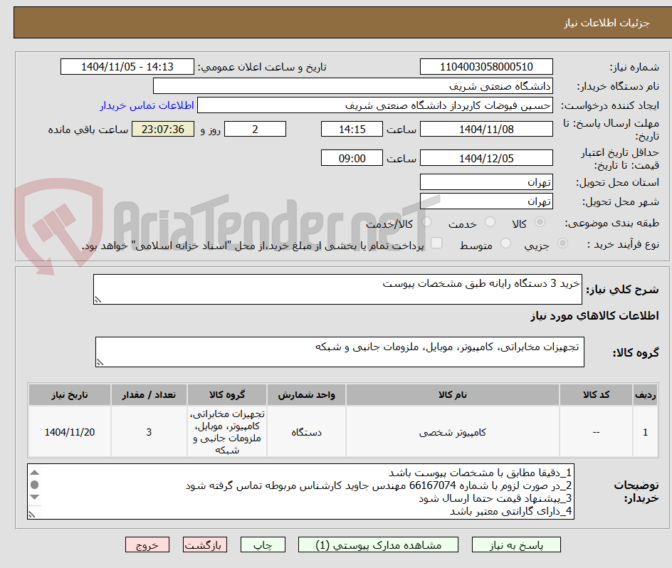 تصویر کوچک آگهی خرید 3 دستگاه رایانه طبق مشخصات پیوست
