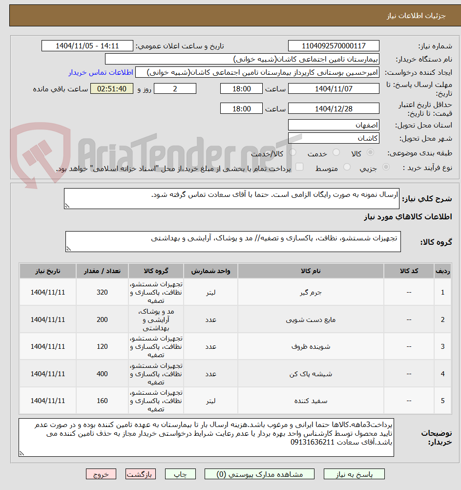 تصویر کوچک آگهی ارسال نمونه به صورت رایگان الزامی است. حتما با آقای سعادت تماس گرفته شود.