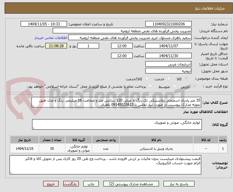 تصویر کوچک آگهی 35 متر پادری اسفنجی پلاستیکی تک رنگ با عرض 120 سانتی متر و ضخامت 16 میلیمتر. رنگ و مدل طبق نمونه مدارک پیوست. در صورت نیاز تماس با 09145033613 باهری 