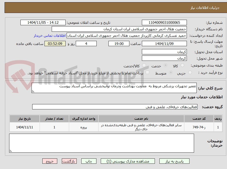 تصویر کوچک آگهی تعمیر تجهیزات پزشکی مربوط به معاونت بهداشت ودرمان توانبخشی براساس اسناد پیوست