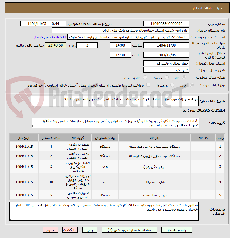 تصویر کوچک آگهی تهیه تجهیزات مورد نیاز سامانه نظارت تصویری شعب بانک ملی استان چهارمحال و بختیاری