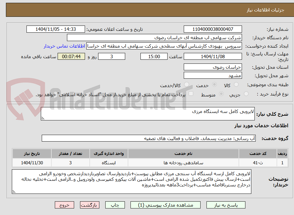 تصویر کوچک آگهی لایروبی کامل سه ایستگاه مرزی