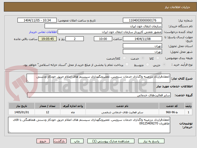 تصویر کوچک آگهی انعقادقرارداد درزمینه واگذاری خدمات سرویس. تعمیرونگهداری سیستم های اعلام حریق خودکار ودستی