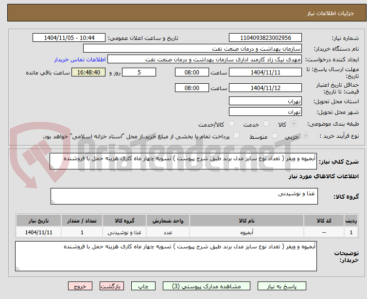 تصویر کوچک آگهی آبمیوه و ویفر ( تعداد نوع سایز مدل برند طبق شرح پیوست ) تسویه چهار ماه کاری هزینه حمل با فروشنده 