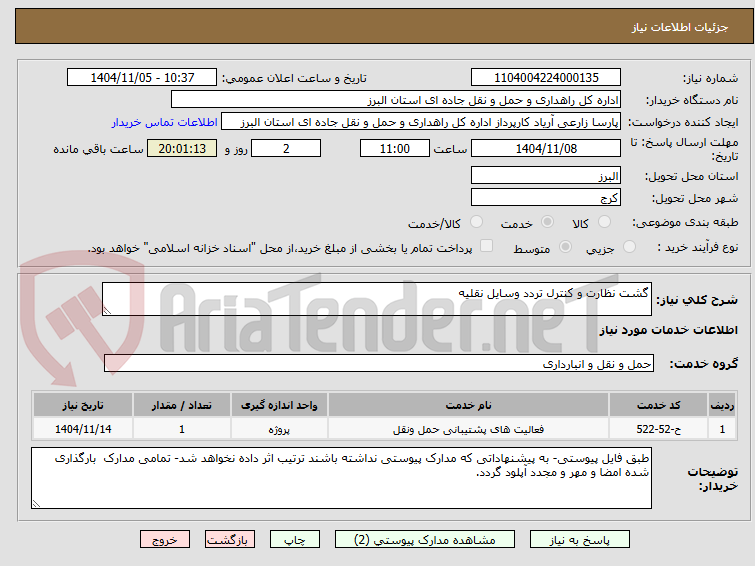 تصویر کوچک آگهی گشت نظارت و کنترل تردد وسایل نقلیه