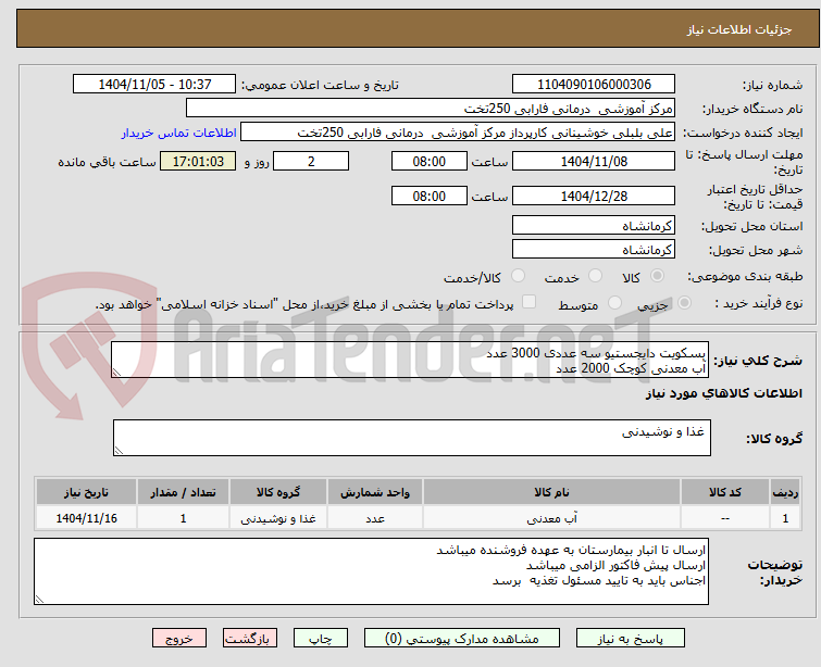 تصویر کوچک آگهی بسکویت دایجستیو سه عددی 3000 عدد
آب معدنی کوچک 2000 عدد 