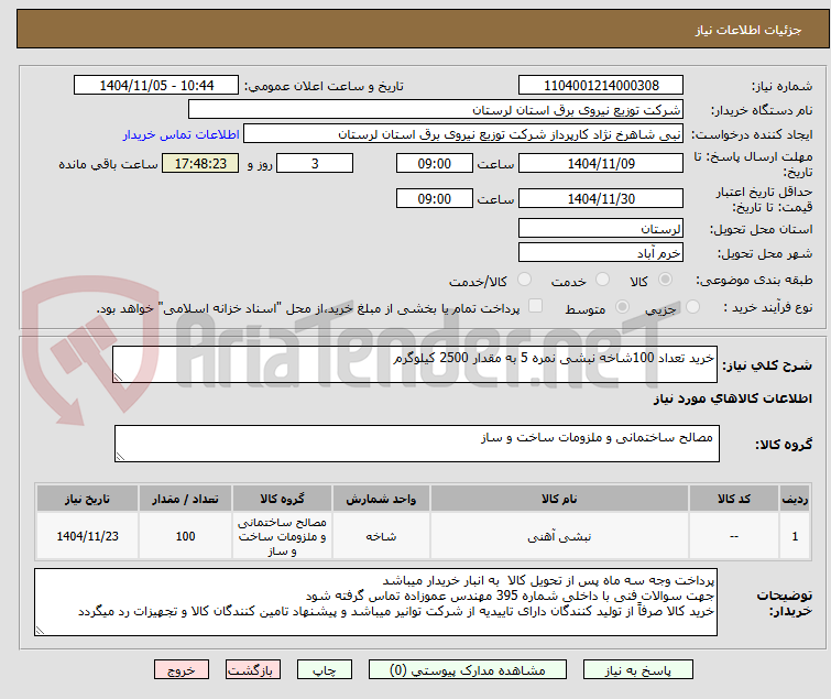 تصویر کوچک آگهی خرید تعداد 100شاخه نبشی نمره 5 به مقدار 2500 کیلوگرم  