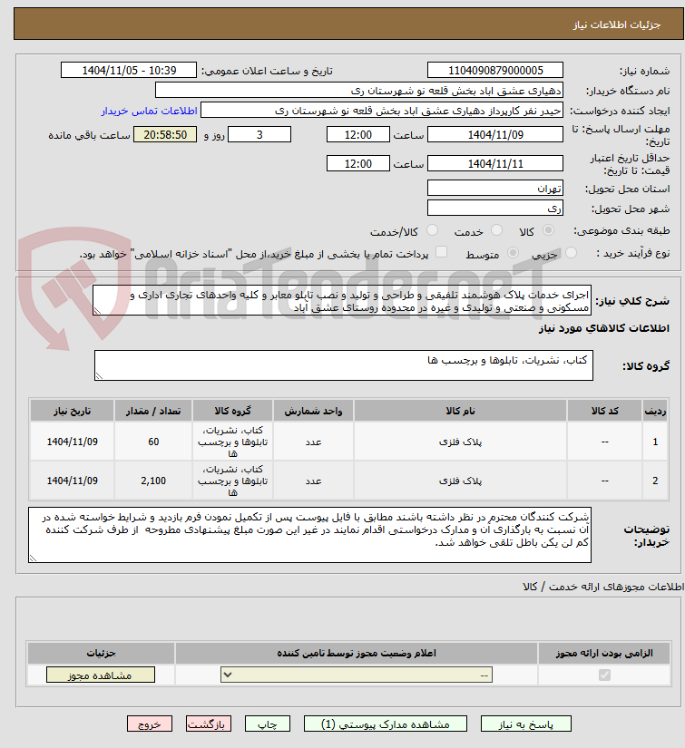تصویر کوچک آگهی اجرای خدمات پلاک هوشمند تلفیقی و طراحی و تولید و نصب تابلو معابر و کلیه واحدهای تجاری اداری و مسکونی و صنعتی و تولیدی و غیره در محدوده روستای عشق آباد