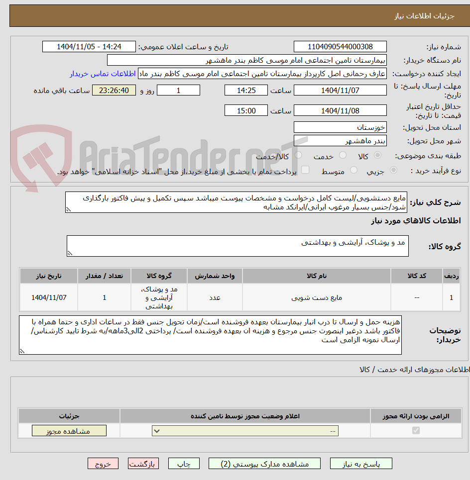 تصویر کوچک آگهی مایع دستشویی/لیست کامل درخواست و مشخصات پیوست میباشد سپس تکمیل و پیش فاکتور بارگذاری شود/جنس بسیار مرغوب ایرانی/ایرانکد مشابه