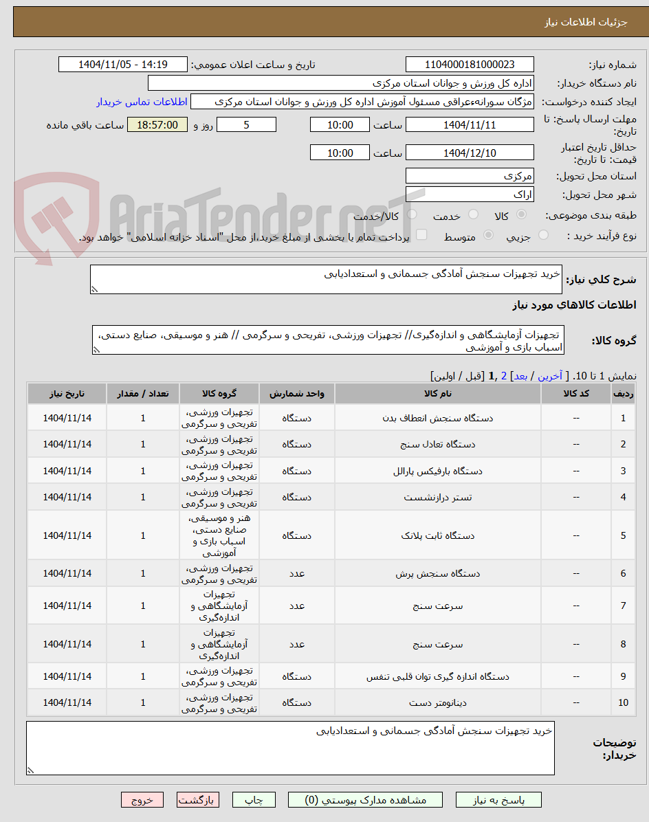 تصویر کوچک آگهی خرید تجهیزات سنجش آمادگی جسمانی و استعدادیابی