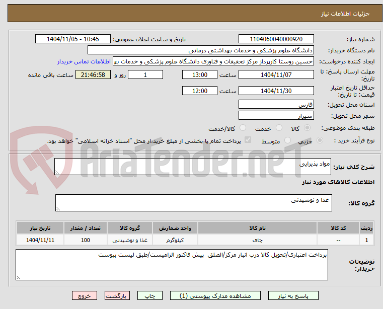 تصویر کوچک آگهی مواد پذیرایی