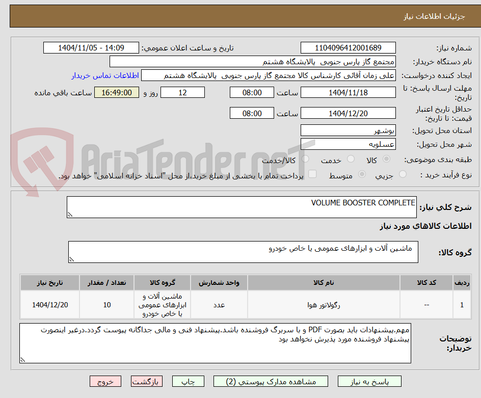 تصویر کوچک آگهی VOLUME BOOSTER COMPLETE