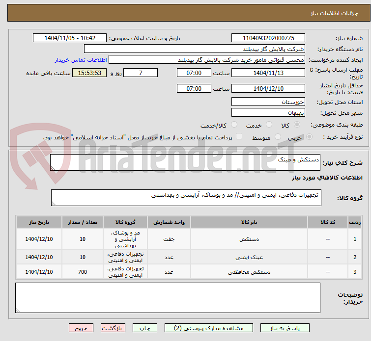 تصویر کوچک آگهی دستکش و عینک