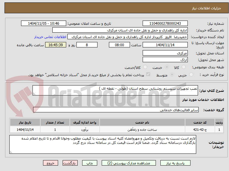 تصویر کوچک آگهی نصب تجهیزات سیستم روشنایی سطح استان (طولی - نقطه ای )