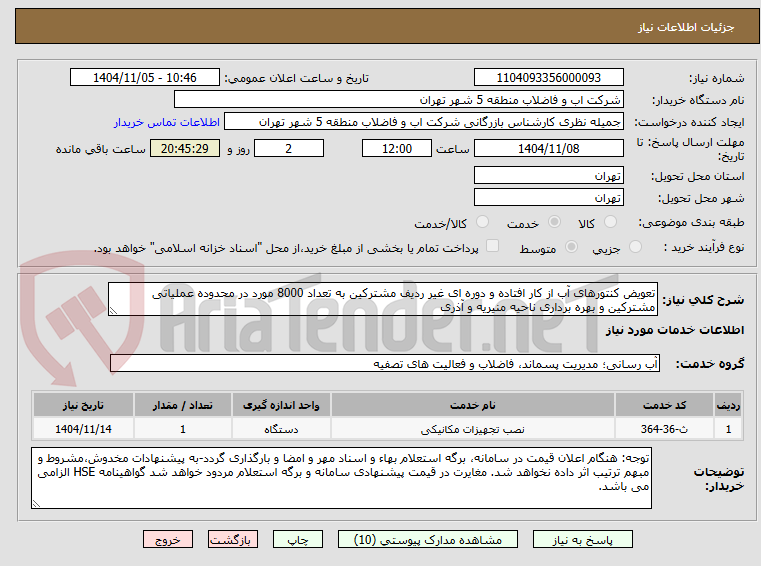 تصویر کوچک آگهی تعویض کنتورهای آب از کار افتاده و دوره ای غیر ردیف مشترکین به تعداد 8000 مورد در محدوده عملیاتی مشترکین و بهره برداری ناحیه منیریه و آذری 