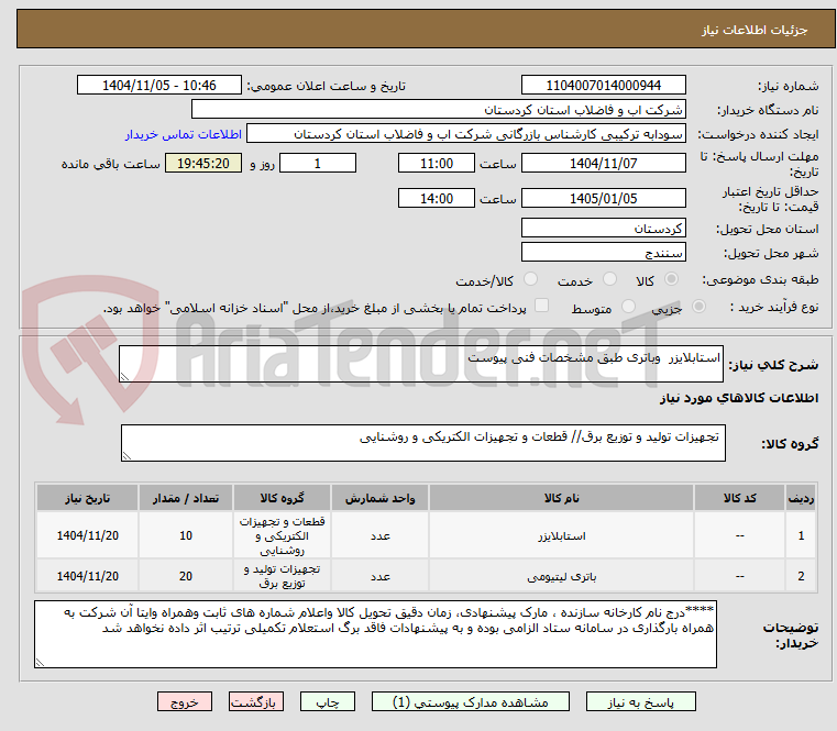 تصویر کوچک آگهی استابلایزر  وباتری طبق مشخصات فنی پیوست 