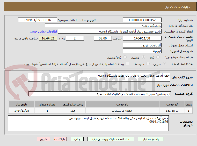 تصویر کوچک آگهی جمع آوری، حمل، تخلیه و دفن زباله های دانشگاه ارومیه