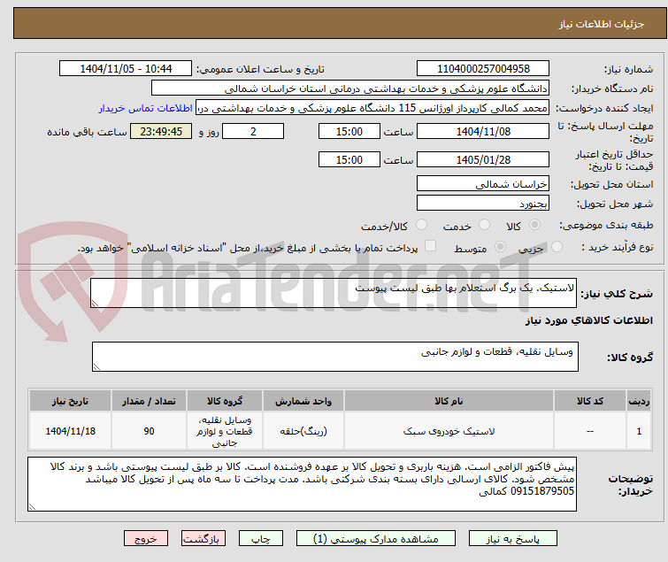 تصویر کوچک آگهی لاستیک. یک برگ استعلام بها طبق لیست پیوست