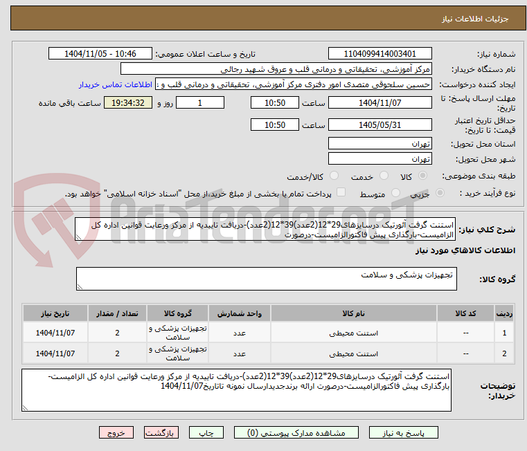 تصویر کوچک آگهی استنت گرفت آئورتیک درسایزهای29*12(2عدد)39*12(2عدد)-دریافت تاییدیه از مرکز ورعایت قوانین اداره کل الزامیست-بارگذاری پیش فاکتورالزامیست-درصورت