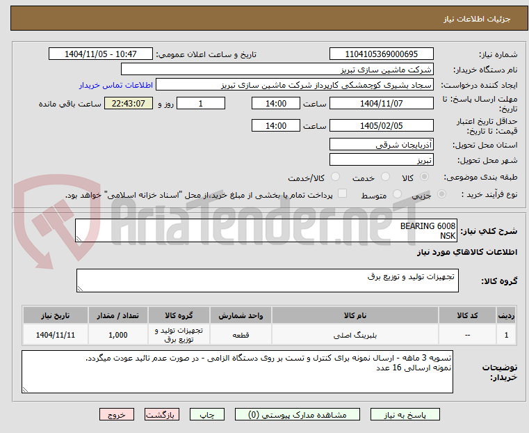 تصویر کوچک آگهی BEARING 6008
NSK
