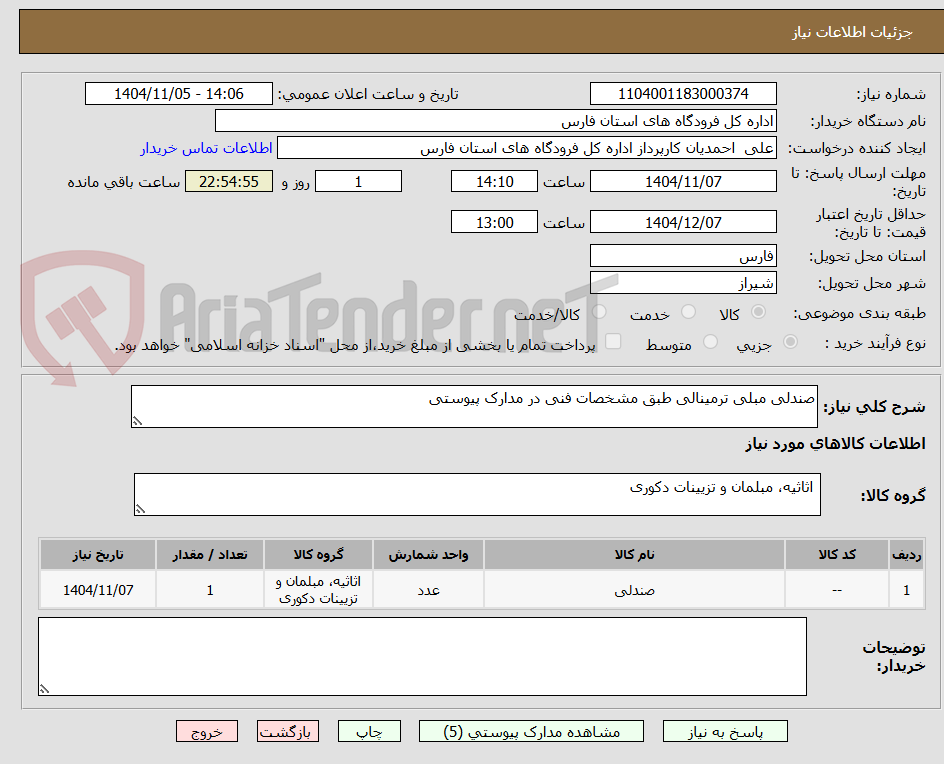 تصویر کوچک آگهی صندلی مبلی ترمینالی طبق مشخصات فنی در مدارک پیوستی