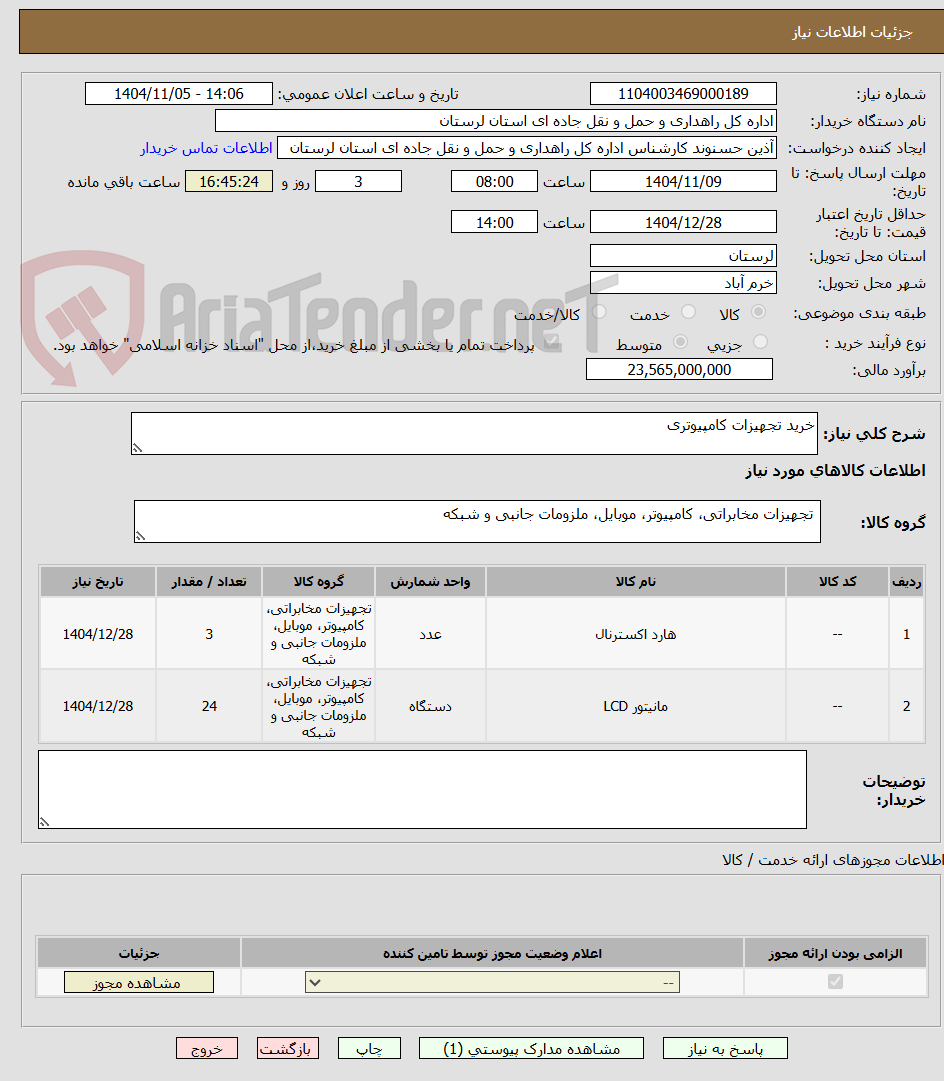 تصویر کوچک آگهی خرید تجهیزات کامپیوتری