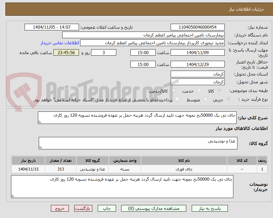 تصویر کوچک آگهی جای تی بک 50000نخ نمونه جهت تایید ارسال گردد هزینه حمل بر عهده فروشنده تسویه 120 روز کاری 