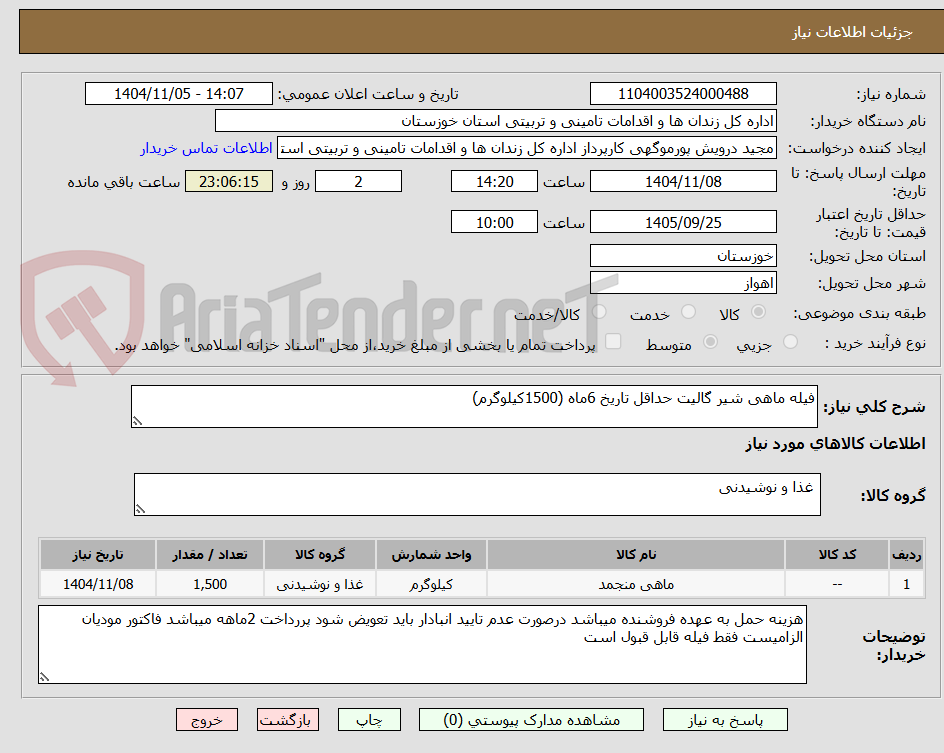 تصویر کوچک آگهی فیله ماهی شیر گالیت حداقل تاریخ 6ماه (1500کیلوگرم)