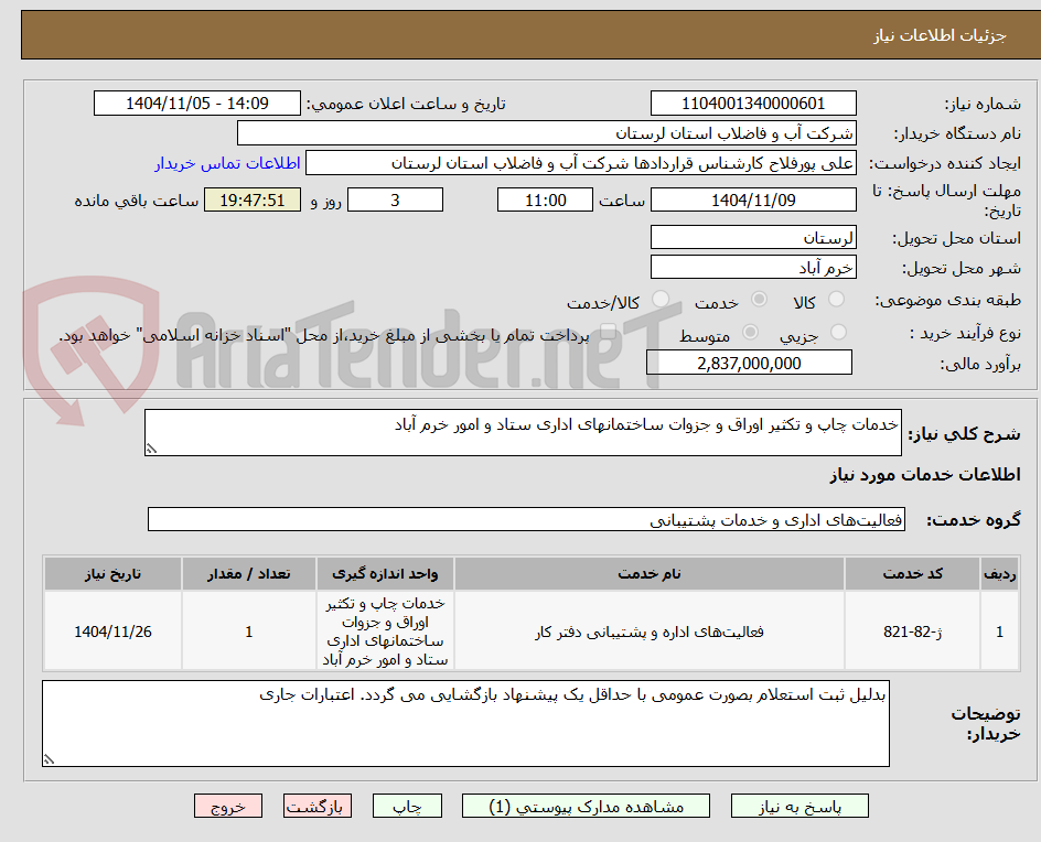 تصویر کوچک آگهی خدمات چاپ و تکثیر اوراق و جزوات ساختمانهای اداری ستاد و امور خرم آباد