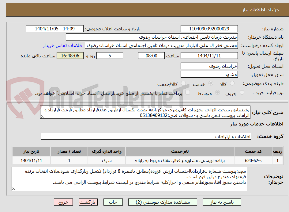 تصویر کوچک آگهی پشتیبانی سخت افزاری تجهیزات کامپیوتری مراکزتابعه بمدت یکسال ازطریق عقدقرارداد مطابق فرمت قرارداد و الزامات پیوست تلفن پاسخ به سوالات فنی:05138409132