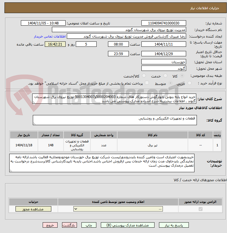 تصویر کوچک آگهی خرید انواع پایه بتونی چهارگوش دستورکار های شماره 5000204003و5001304007 توزیع نیروی برق شهرستان گتوند ـ اطلاعات بیشتربه شرح اسنادو مدارک پیوستی می باشد