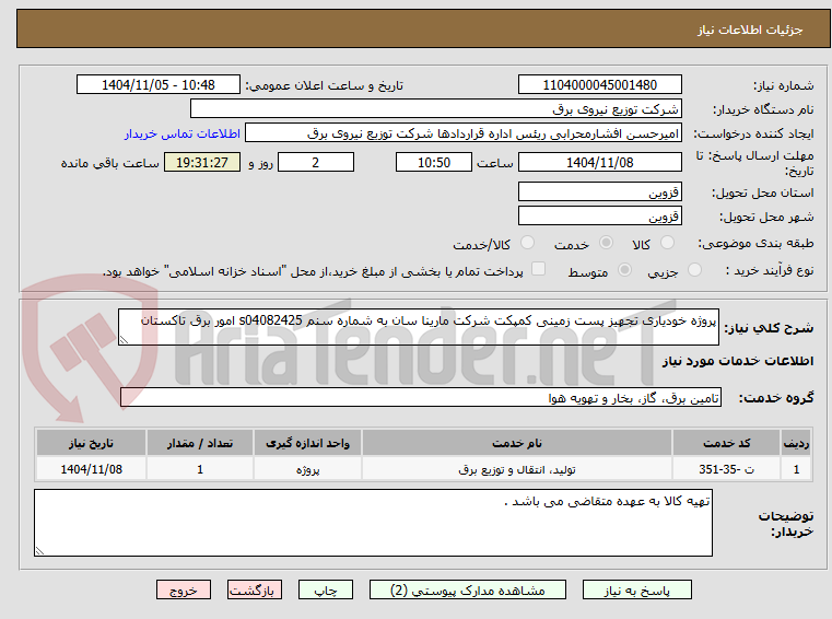 تصویر کوچک آگهی پروژه خودیاری تجهیز پست زمینی کمپکت شرکت مارینا سان به شماره سنم s04082425 امور برق تاکستان 