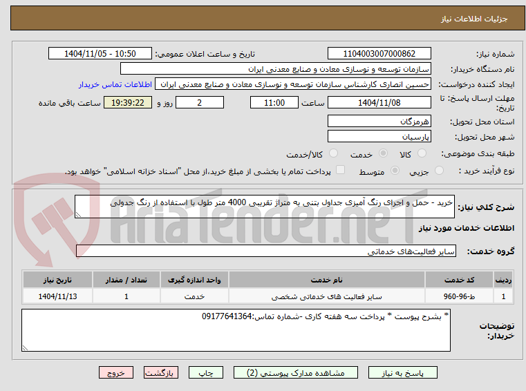 تصویر کوچک آگهی خرید - حمل و اجرای رنگ آمیزی جداول بتنی به متراژ تقریبی 4000 متر طول با استفاده از رنگ جدولی