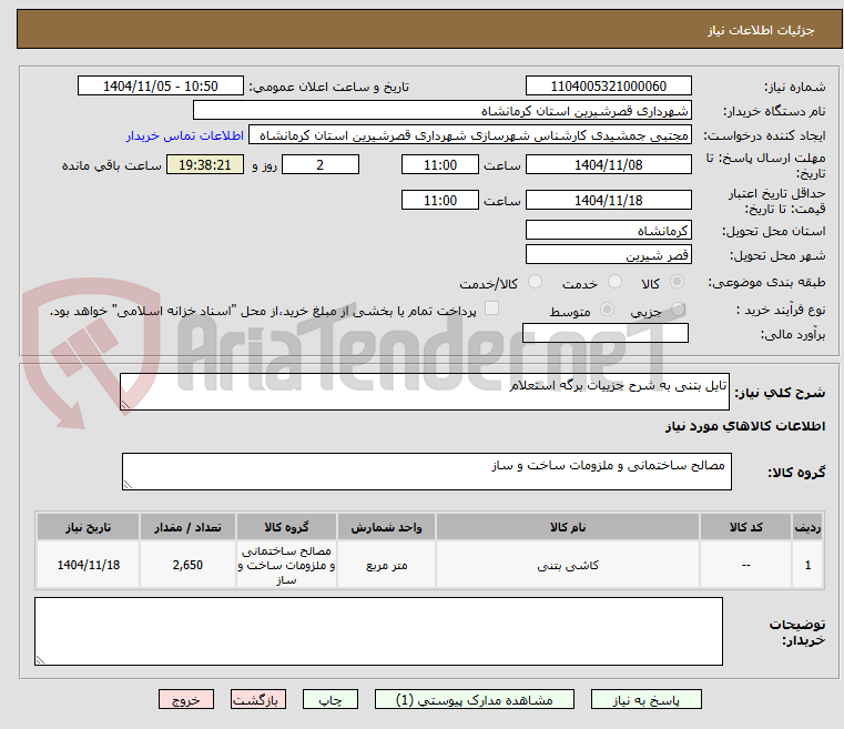 تصویر کوچک آگهی تایل بتنی به شرح جزییات برگه استعلام 