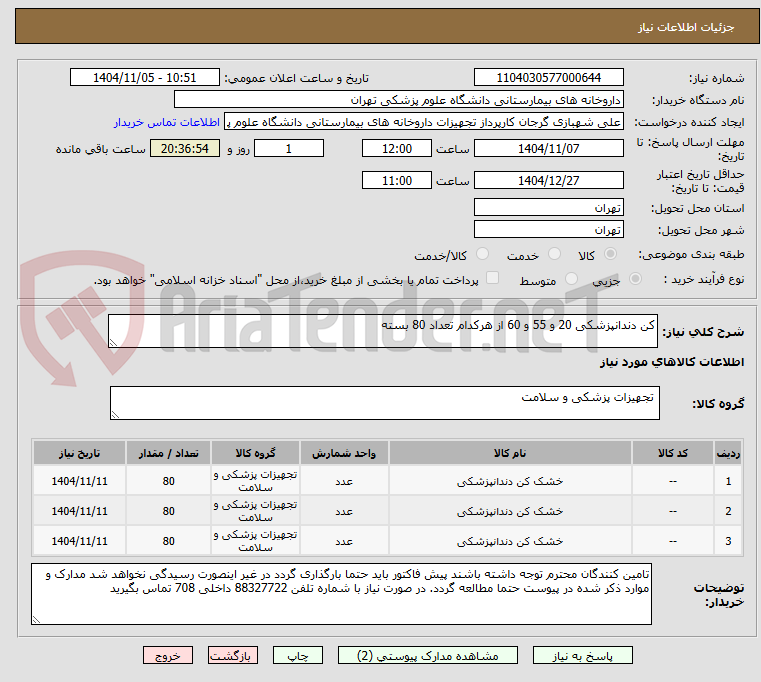 تصویر کوچک آگهی کن دندانپزشکی 20 و 55 و 60 از هرکدام تعداد 80 بسته