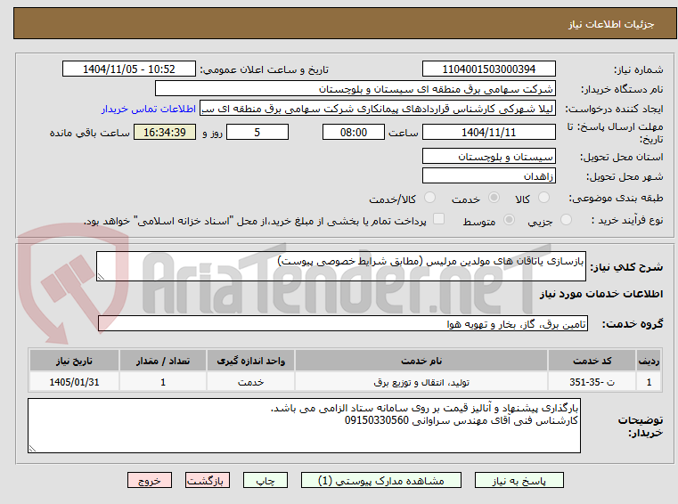 تصویر کوچک آگهی بازسازی یاتاقان های مولدین مرلیس (مطابق شرایط خصوصی پیوست)