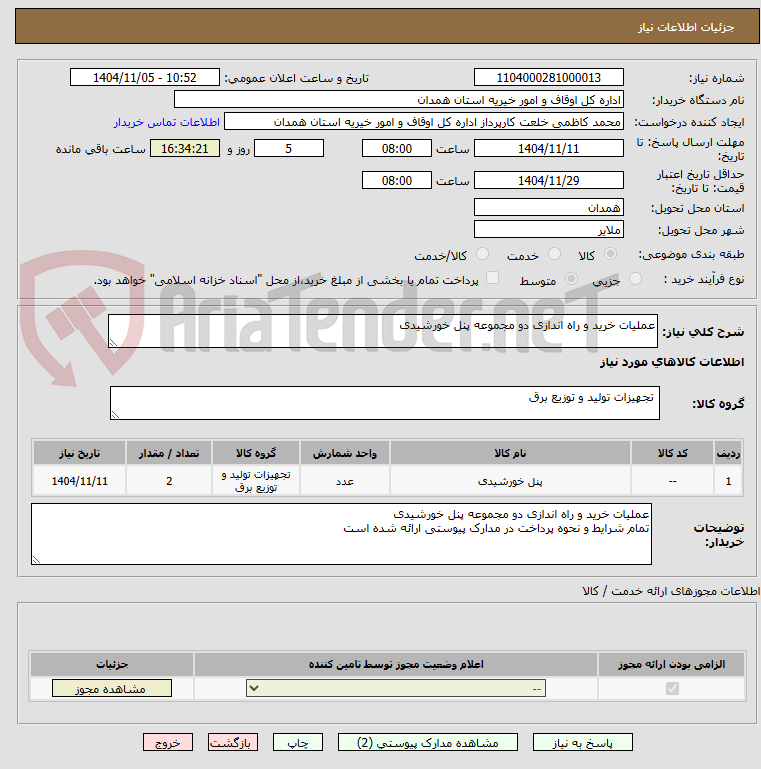 تصویر کوچک آگهی عملیات خرید و راه اندازی دو مجموعه پنل خورشیدی 