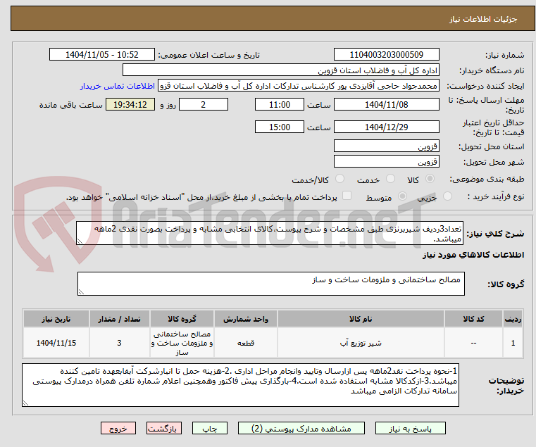 تصویر کوچک آگهی تعداد3ردیف شیربرنزی طبق مشخصات و شرح پیوست،کالای انتخابی مشابه و پرداخت بصورت نقدی 2ماهه میباشد.