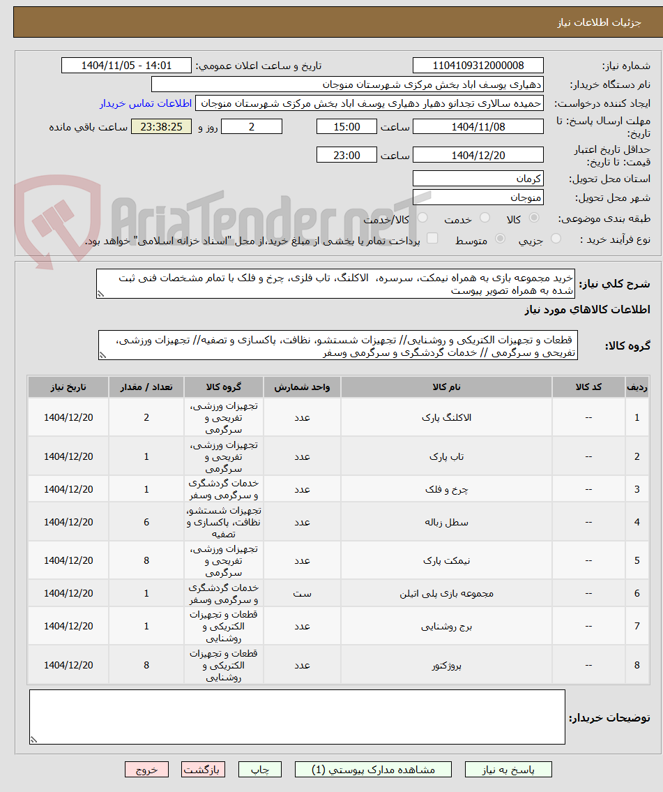 تصویر کوچک آگهی خرید مجموعه بازی به همراه نیمکت، سرسره،  الاکلنگ، تاب فلزی، چرخ و فلک با تمام مشخصات فنی ثبت شده به همراه تصویر پیوست 