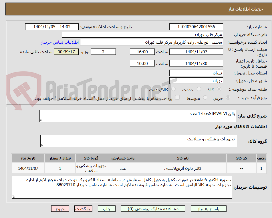تصویر کوچک آگهی بالنSIMVALVEتعداد1 عدد