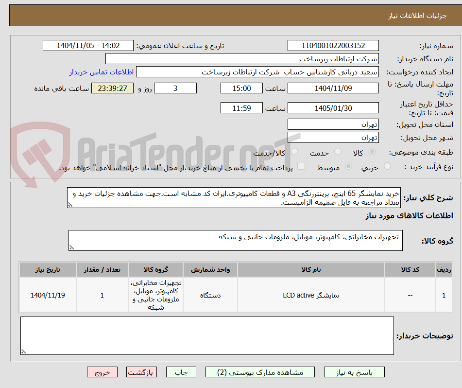 تصویر کوچک آگهی خرید نمایشگر 65 اینچ، پرینتررنگی A3 و قطعات کامپیوتری.ایران کد مشابه است.جهت مشاهده جزئیات خرید و تعداد مراجعه به فایل ضمیمه الزامیست.
