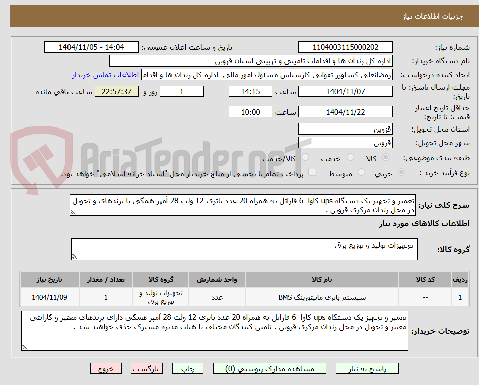 تصویر کوچک آگهی تعمیر و تجهیز یک دشتگاه ups کاوا  6 فاراتل به همراه 20 عدد باتری 12 ولت 28 آمپر همگی با برندهای و تحویل در محل زندان مرکزی قزوین . 
