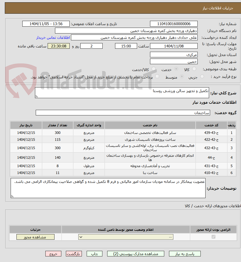 تصویر کوچک آگهی تکمیل و تجهیز سالن ورزشی روستا